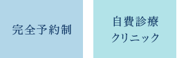 完全予約制　自費診療クリニック