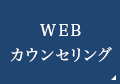WEBカウンセリング