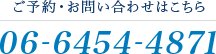 ご予約・お問い合わせはこちら 06-6454-4871