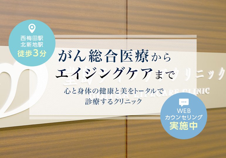 がん総合医療からエイジングケアまで 心と身体の健康と美をトータルで診療するクリニック