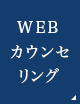 WEBカウンセリング