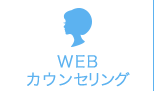 WEBカウンセリング