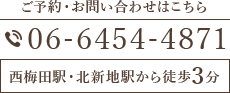 ご予約・お問い合わせはこちら 06-6454-4871 西梅田駅・北新地駅3分