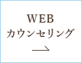 WEBカウンセリング