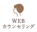 WEBカウンセリング