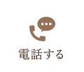 電話する