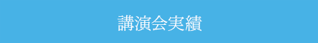 講演会・メディア掲載