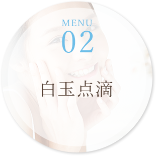 MENU02 白玉点滴