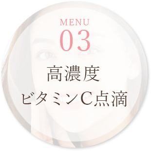 MENU03 高濃度ビタミンC点滴