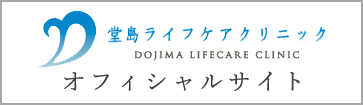 堂島ライフケアクリニック　ホームページ